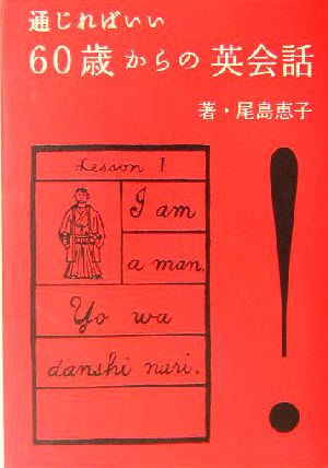 通じればいい60歳からの英会話 尾島 恵子