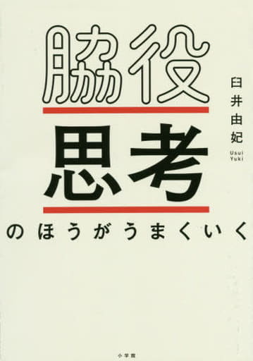脇役思考のほうがうまくいく (実用単行本) 臼井 由妃