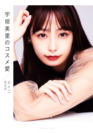 宇垣美里のコスメ愛:BEAUTY BOOK [Nov 18， 2020] 宇垣 美里