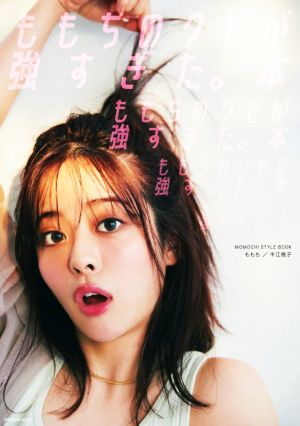 ももちのクセが強すぎた。本 [Dec 03， 2020] 牛江 桃子