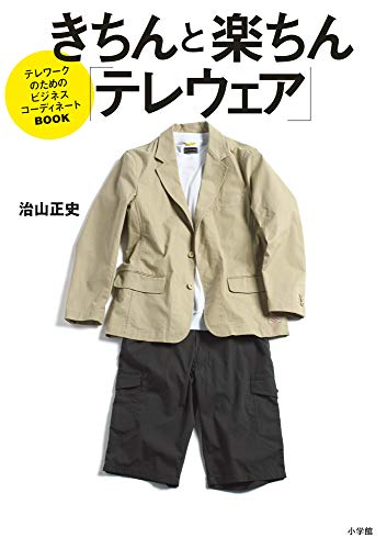 きちんと楽ちん「テレウェア」: テレワークのためのビジネスコーディネートBOOK [Oct 23， 2020] 治山 正史