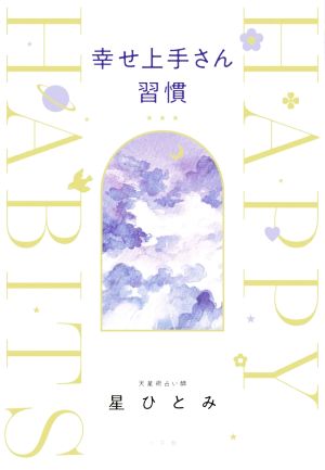 幸せ上手さん習慣 [Feb 26， 2021] 星 ひとみ