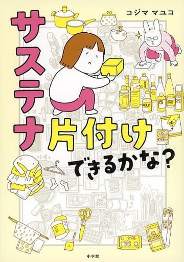 サステナ片付けできるかな: 散らかっても秒で元通り!持続可能な片付け術 [Nov 30， 2021] コジマ マユコ