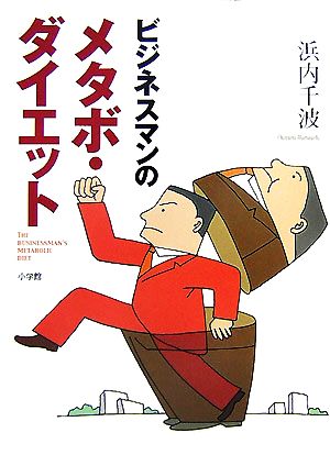 ビジネスマンのメタボ・ダイエット [Jul 21， 2007] 浜内 千波
