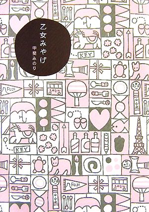 乙女みやげ [Nov 19， 2007] 甲斐 みのり