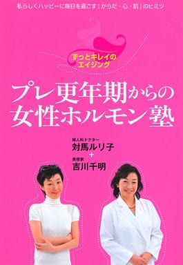 プレ更年期からの女性ホルモン塾―ずっとキレイのエイジング (実用単行本) [Mar 31， 2008] 対馬 ルリ子; 吉川 千明