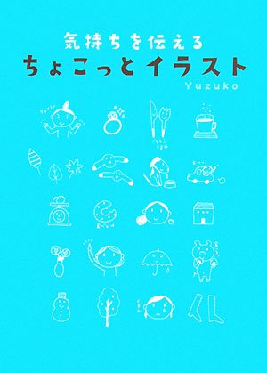 気持ちを伝えるちょこっとイラスト [Feb 01， 2008] Yuzuko