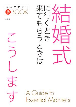 結婚式に行くとき来てもらうときはこうします (大人のマナーこれだけBOOK) [Nov 01， 2008]