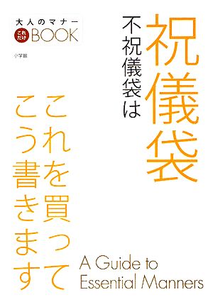 祝儀袋不祝儀袋はこれを買ってこう書きます (大人のマナーこれだけBOOK) [Nov 01， 2008]