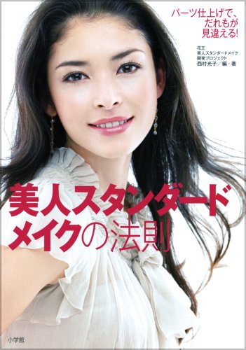 美人スタンダードメイクの法則 [Apr 15, 2009] 花王美人スタンダードメイク開発; 1000