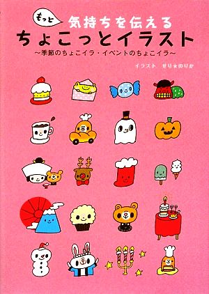 もっと気持ちを伝える「ちょこっとイラスト」~季節のちょこイラ・イベントのちょこイラ~ [May 20， 2009] せり★のりか
