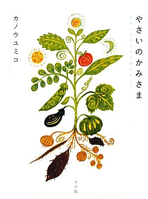 やさいのかみさま: 幸せになるための40のレシピ (実用単行本) [Jan 31， 2011] カノウ ユミコ
