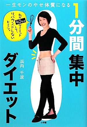 一生モンのやせ体質になる 1分間集中ダイエット: ~私が40キロダイエットして、リバウンドしないヒミツ~ (実用単行本) [Jan 17， 2011] 浜内 千波