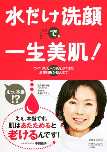 水だけ洗顔で、一生美肌! のべ100万人の肌をみてきた皮膚科医が教えます (実用単行本) [May 25， 2011] 平田 雅子