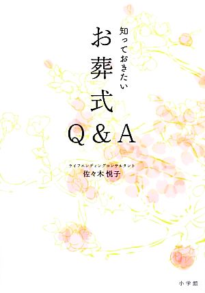 知っておきたいお葬式Q&A (実用単行本) 佐々木 悦子