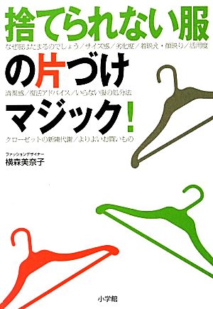 捨てられない服の片づけマジック! (実用単行本) [Oct 09， 2013] 横森 美奈子