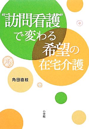 “訪問看護”で変わる希望の在宅介護 (実用単行本) 角田 直枝