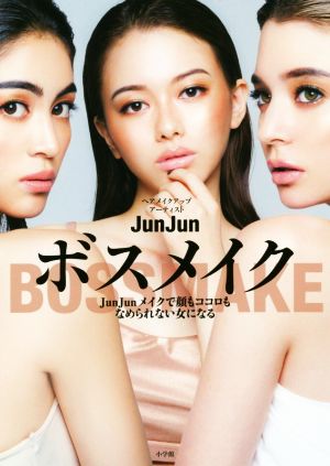 ボスメイク: JunJunメイクで顔もココロもなめられない女になる (実用単行本) [Nov 16， 2018] JunJun