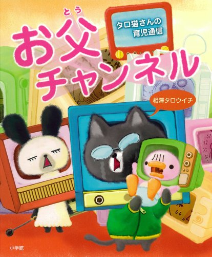 タロ猫さんの育児通信 お父チャンネル (育児実用) [Mar 31， 2009] 相澤 タロウイチ