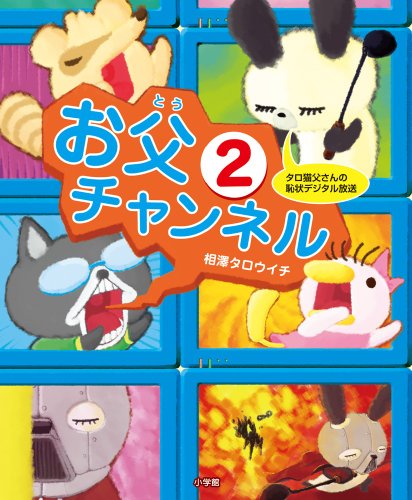 タロ猫父さんの恥状デジタル放送 お父チャンネル2 (育児実用) [Sep 01， 2011] タロウイチ， 相澤