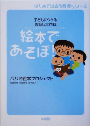 絵本であそぼ!: 子どもにウケるお話し大作戦 (はじめて出会う育児シリーズ) [Mar 01， 2005] パパ’S絵本プロジェクト 安藤 哲也 金柿 秀幸; 田中 尚人