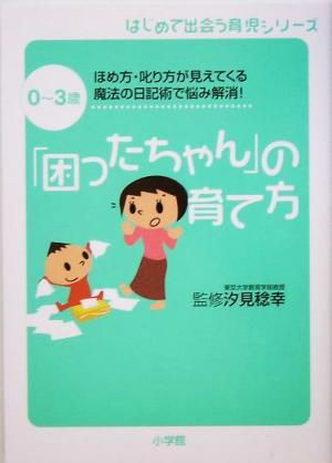 「困ったちゃん」の育て方: 0~3歳 ほめ方・叱り方が見えてくる魔法の日記術で悩み解消! (はじめて出会う育児シリーズ)