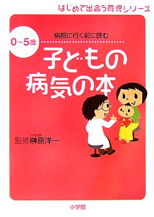 病院に行く前に読む 子どもの病気の本 0~5歳 (はじめて出会う育児シリーズ) [Apr 21， 2006] 榊原 洋一