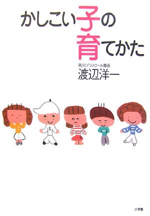 かしこい子の育てかた [Apr 01, 2007] 渡辺 洋一