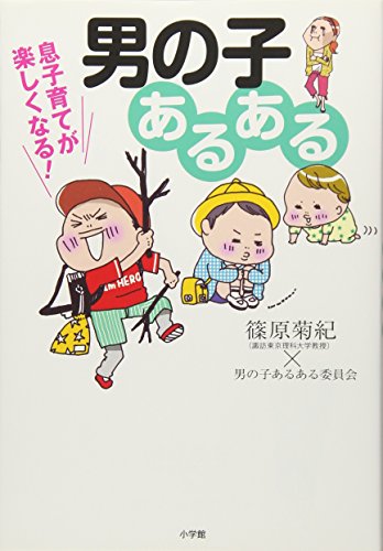 男の子あるある: 息子育てが楽しくなる! [Oct 01， 2012] 篠原 菊紀; 男の子あるある委員会