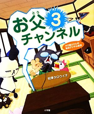 タロ猫父さんの恥状デジタル放送 お父チャンネル (3) (実用単行本) [Mar 08， 2013] 相澤 タロウイチ