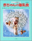赤ちゃんの離乳食 改訂新版: 段階別 (赤ちゃん全書テルミー 4) [May 01， 1992]