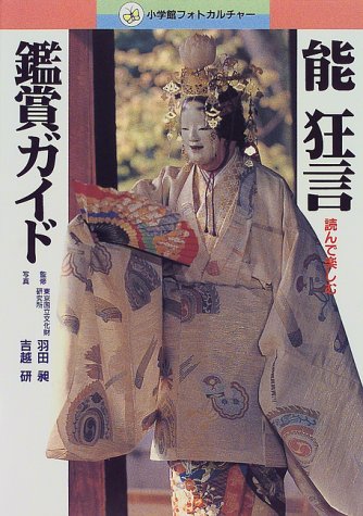 能狂言鑑賞ガイド: 読んで楽しむ (小学館フォトカルチャー) [Dec 01， 1998]