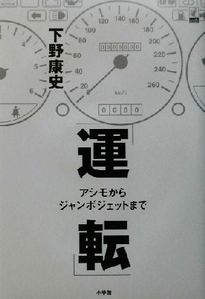運転: アシモからジャンボジェットまで (Lapita Books) 下野 康史