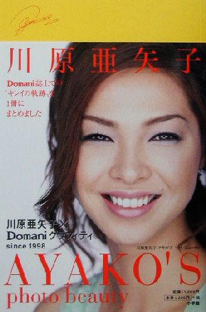 川原亜矢子 AYAKO'S photo beauty [Feb 28， 2003] 川原 亜矢子