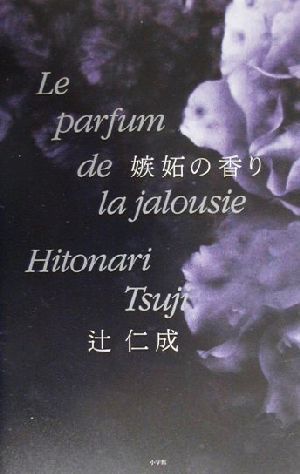 嫉妬の香り [Jun 01， 2000] 辻 仁成