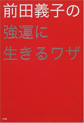 前田義子の強運に生きるワザ [Jan 01， 2001] 前田 義子