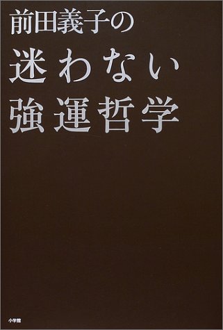 前田義子の迷わない強運哲学 [Mar 10， 2004] 前田 義子