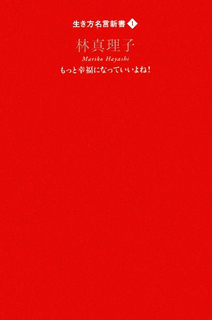 生き方名言新書 1 林真理子 [Jan 08， 2008] 林 真理子