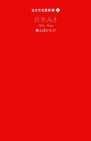 願えばかなう! (生き方名言新書 4) [Apr 04， 2008] 真矢 みき