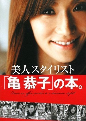 美人スタイリスト「亀 恭子」の本。 [Sep 03, 2009] 亀 恭子