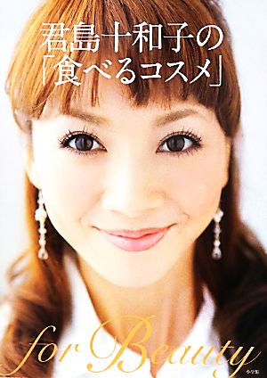 君島十和子の「食べるコスメ」 [Jul 13， 2011] 君島 十和子