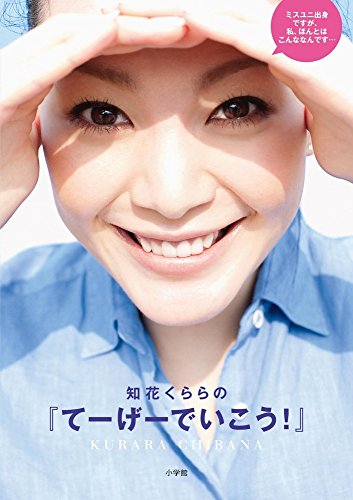知花くららの「てーげーでいこう！」 [Jun 02， 2011] 知花 くらら