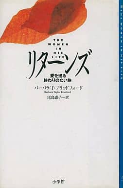 リターンズ (Oggi Books) バーバラ・テイラー ブラッドフォード Bradford，Barbara Taylor; 恵子， 尾島