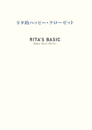 RITA’S BASIC リタ的ハッピー・クローゼット [Oct 25， 2008] 高橋 リタ