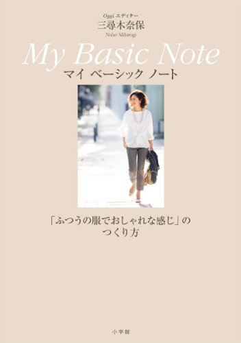 Oggiエディター三尋木奈保 My Basic Note: ふつうの服でおしゃれな感じのつくり方 [Dec 20， 2013] 三尋木 奈保