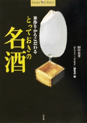 米作りからこだわるとっておきの名酒 (Shotor Library) 田中 宏幸; サライラピタ編集部