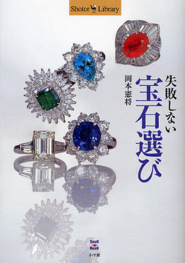 失敗しない宝石選び (Shotor Library) 岡本 憲将