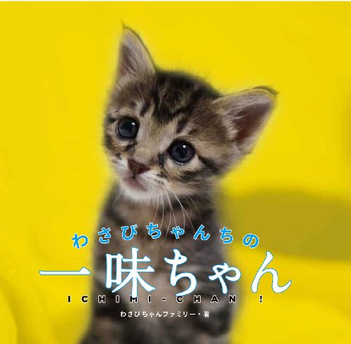 わさびちゃんちの一味ちゃん [Jun 11， 2014] わさびちゃん ファミリー