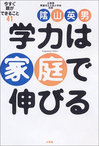学力は家庭で伸びる―今すぐ親ができること41 [Apr 01， 2003] 陰山 英男