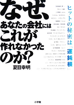 なぜ、あなたの会社にはこれが作れなかったのか [Mar 29， 2008] 夏目 幸明